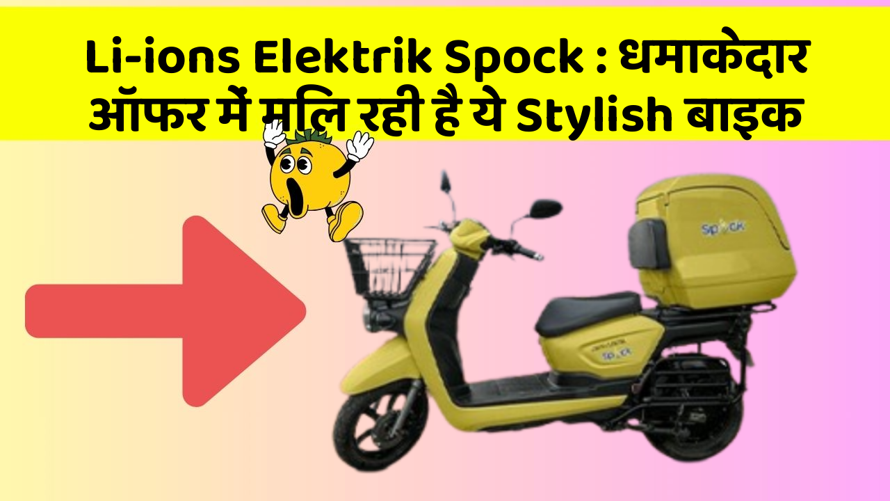 Li-ions Elektrik Spock: धमाकेदार ऑफर में मिल रही है ये Stylish बाइक