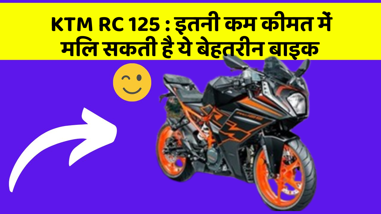 KTM RC 125: इतनी कम कीमत में मिल सकती है ये बेहतरीन बाइक