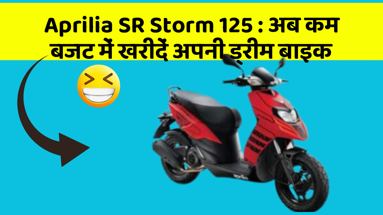 Aprilia SR Storm 125 : अब कम बजट में खरीदें अपनी ड्रीम बाइक
