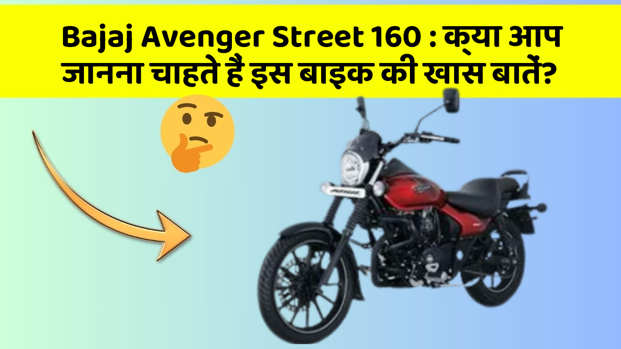 Bajaj Avenger Street 160: क्या आप जानना चाहते हैं इस बाइक की खास बातें?