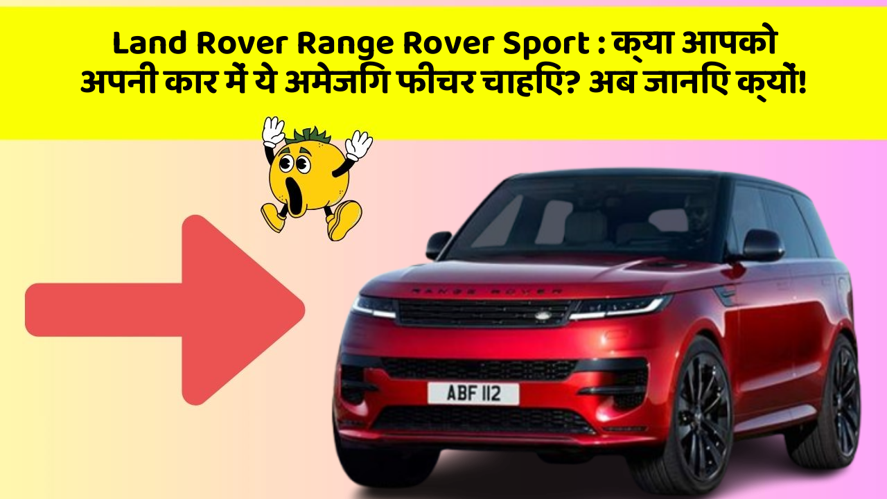 Land Rover Range Rover Sport: क्या आपको अपनी कार में ये अमेजिंग फीचर चाहिए? अब जानिए क्यों!