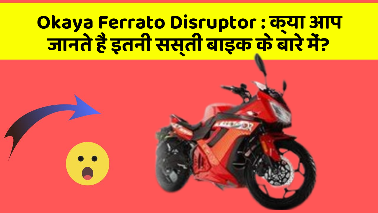 Okaya Ferrato Disruptor : क्या आप जानते हैं इतनी सस्ती बाइक के बारे में?
