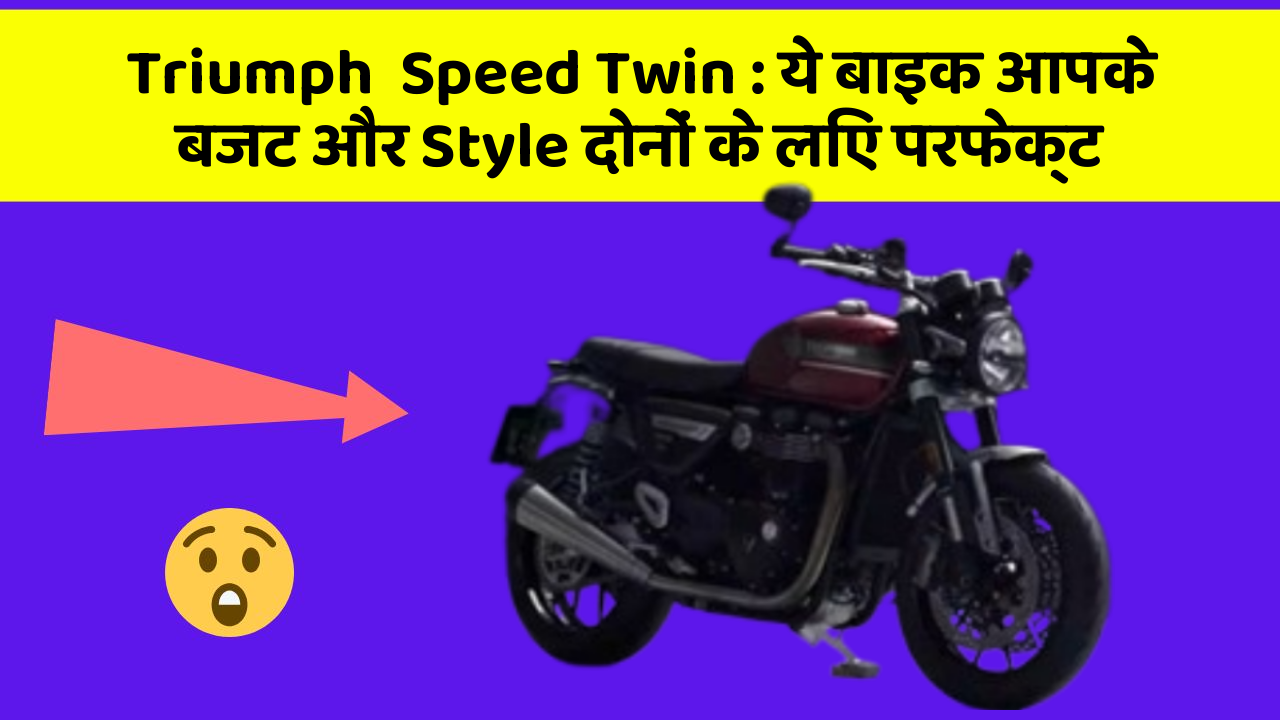 Triumph  Speed Twin: ये बाइक आपके बजट और Style दोनों के लिए परफेक्ट