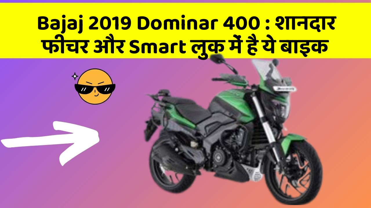 Bajaj 2019 Dominar 400: शानदार फीचर और Smart लुक में है ये बाइक