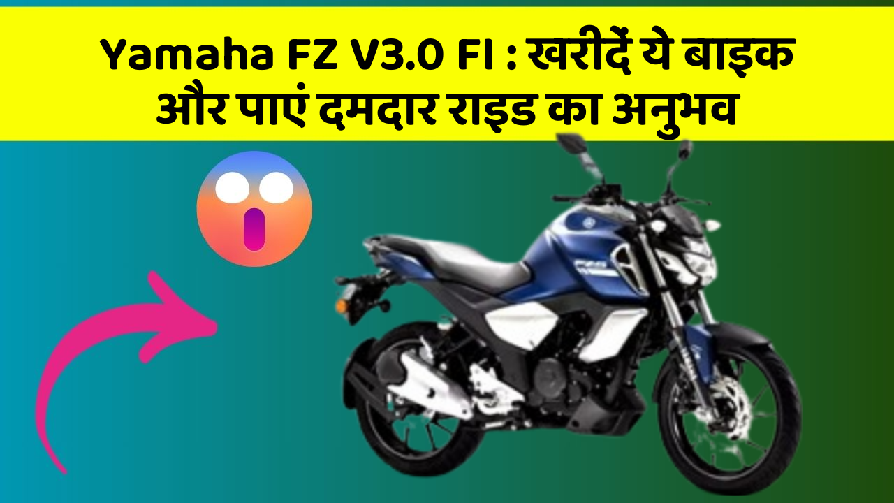 Yamaha FZ V3.0 FI: खरीदें ये बाइक और पाएं दमदार राइड का अनुभव