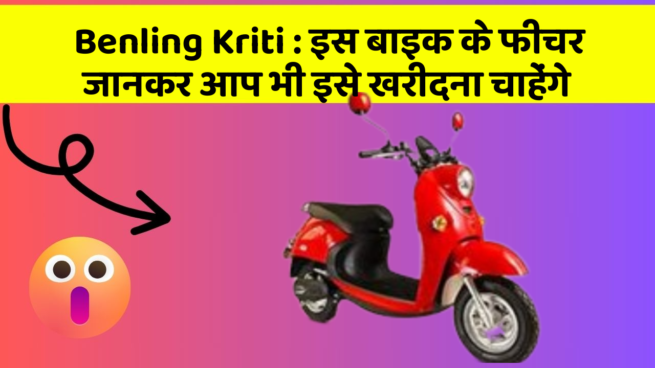 Benling Kriti: इस बाइक के फीचर जानकर आप भी इसे खरीदना चाहेंगे