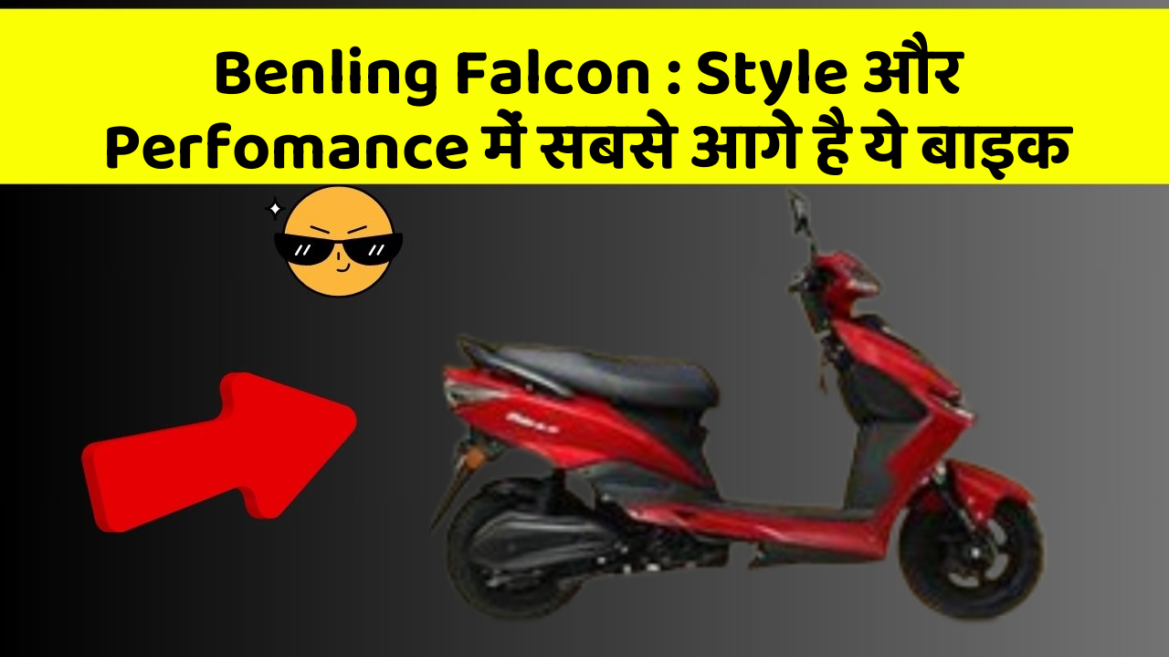 Benling Falcon : Style और Perfomance में सबसे आगे है ये बाइक