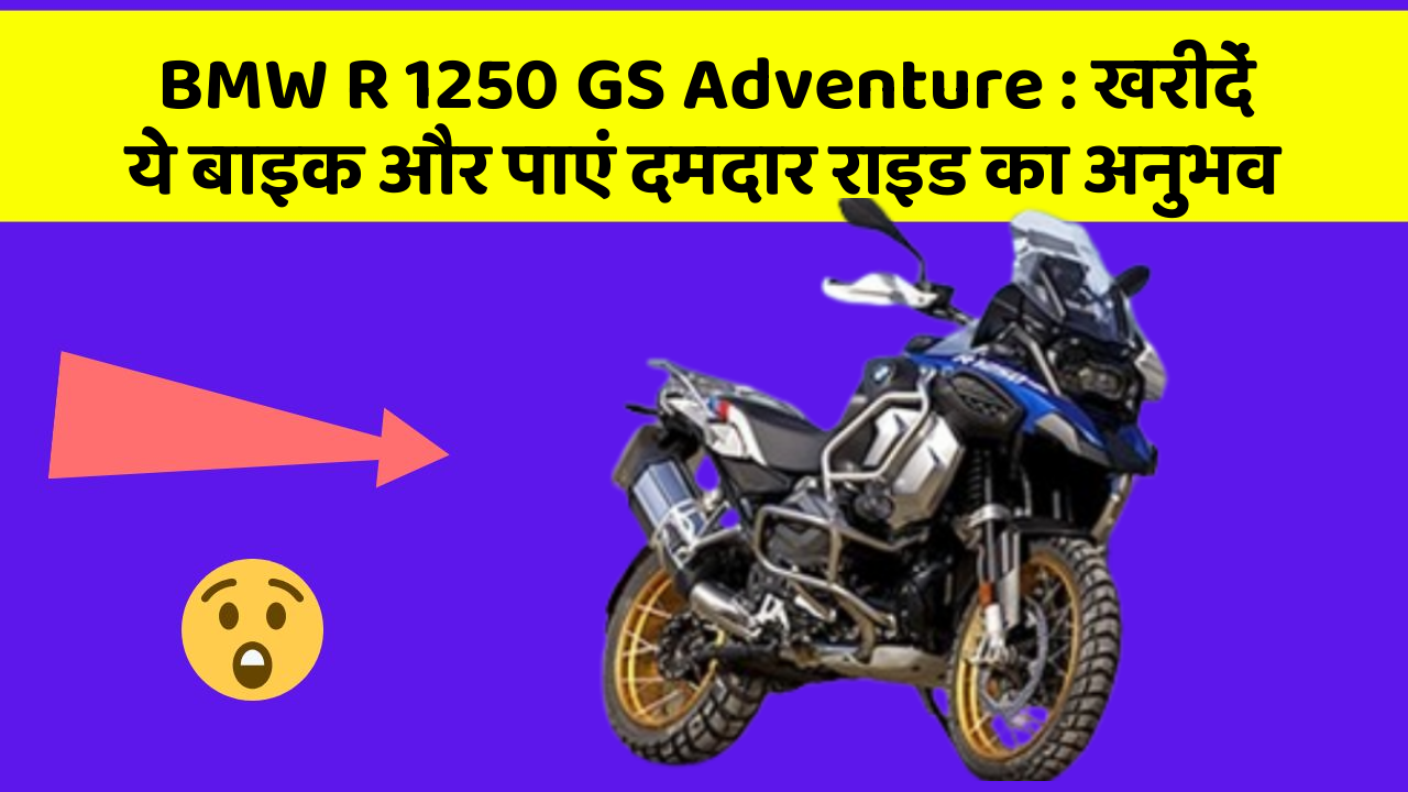 BMW R 1250 GS Adventure: खरीदें ये बाइक और पाएं दमदार राइड का अनुभव