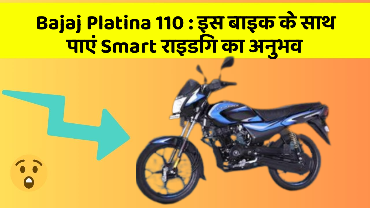 Bajaj Platina 110 : इस बाइक के साथ पाएं Smart राइडिंग का अनुभव