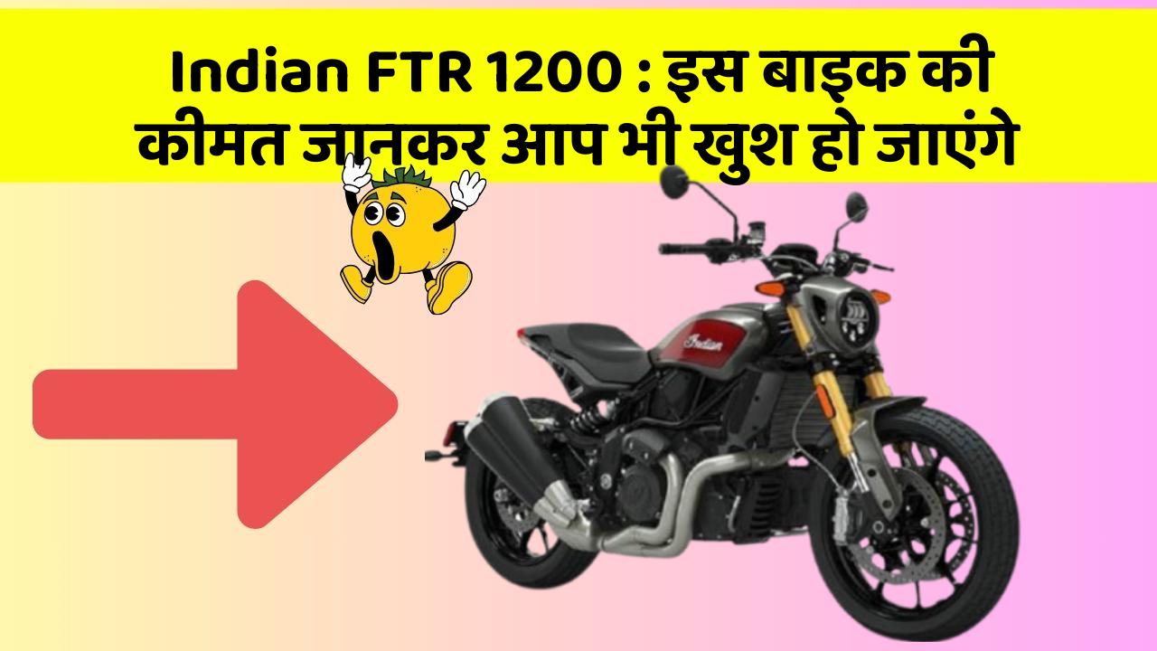 Indian FTR 1200: इस बाइक की कीमत जानकर आप भी खुश हो जाएंगे