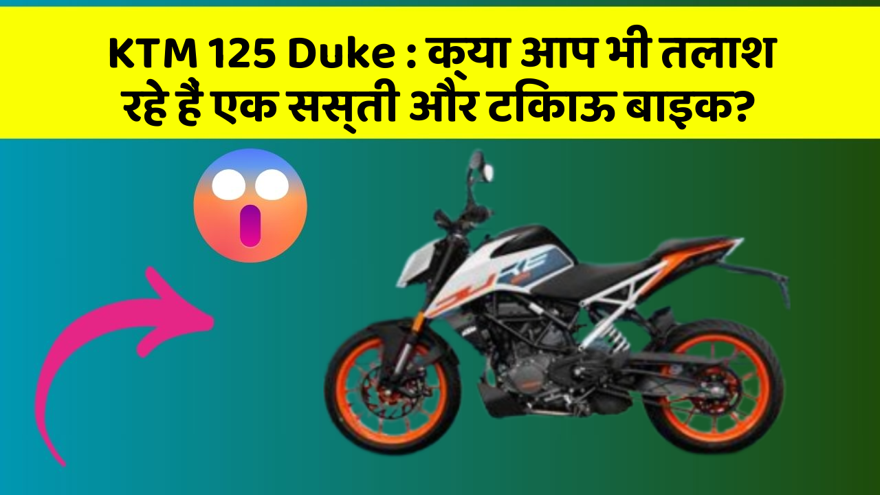 KTM 125 Duke: क्या आप भी तलाश रहे हैं एक सस्ती और टिकाऊ बाइक?
