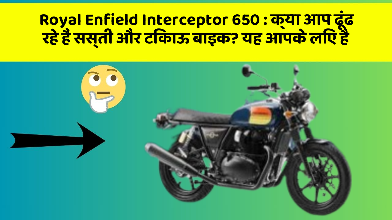 Royal Enfield Interceptor 650 : क्या आप ढूंढ रहे हैं सस्ती और टिकाऊ बाइक? यह आपके लिए है