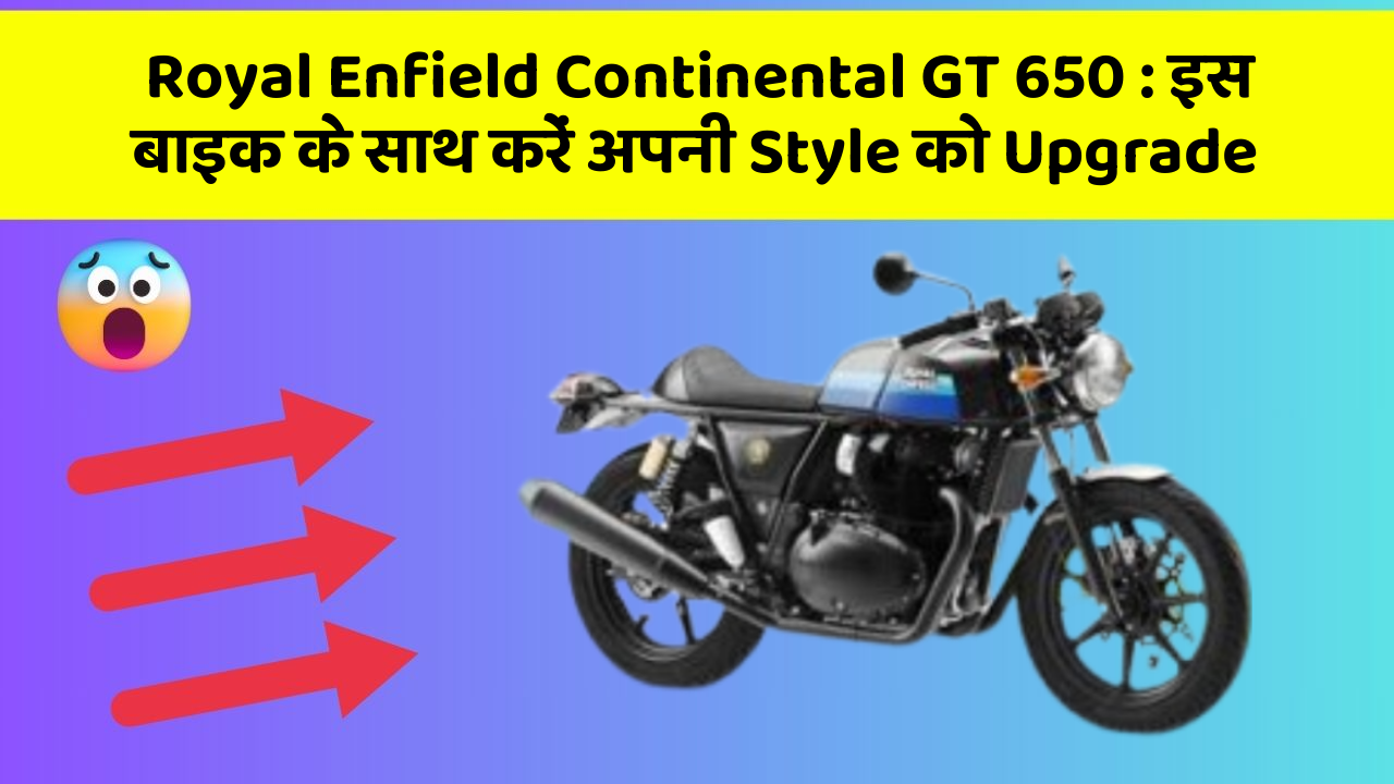 Royal Enfield Continental GT 650: इस बाइक के साथ करें अपनी Style को Upgrade