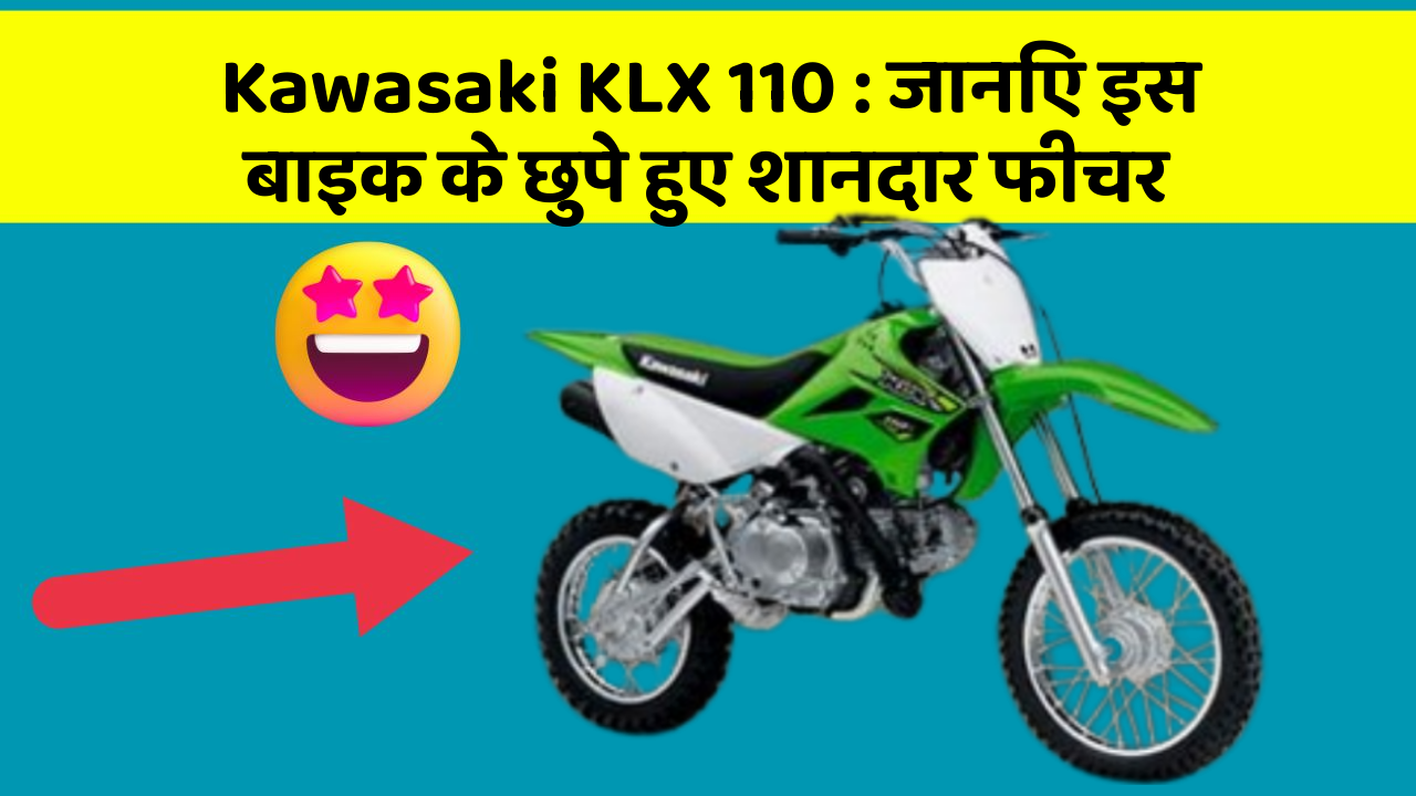Kawasaki KLX 110: जानिए इस बाइक के छुपे हुए शानदार फीचर
