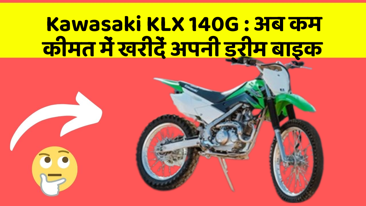 Kawasaki KLX 140G: अब कम कीमत में खरीदें अपनी ड्रीम बाइक
