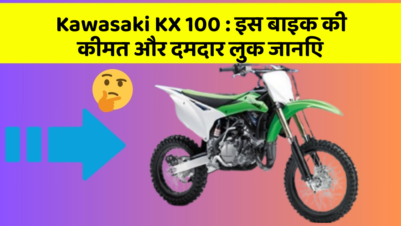 Kawasaki KX 100: इस बाइक की कीमत और दमदार लुक जानिए