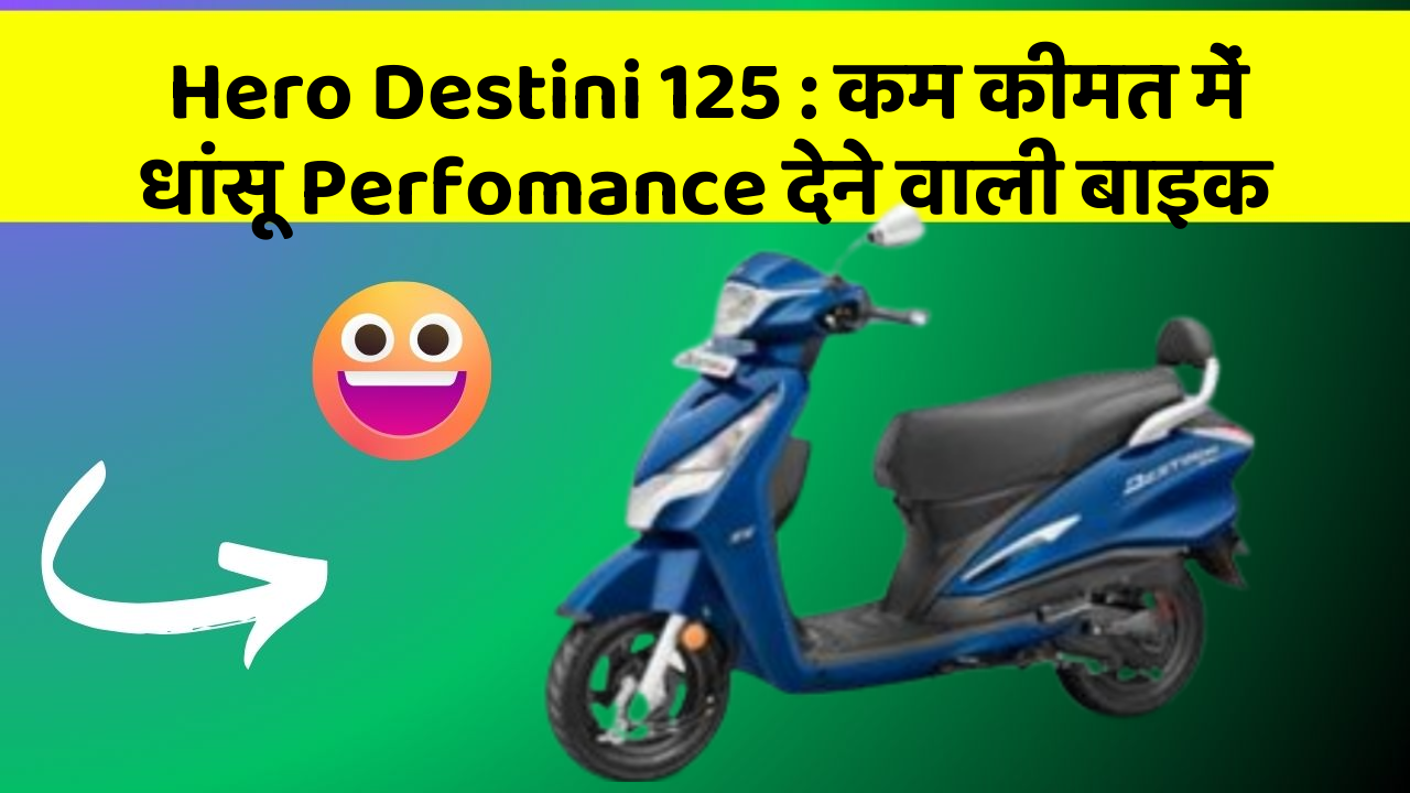 Hero Destini 125: कम कीमत में धांसू Perfomance देने वाली बाइक