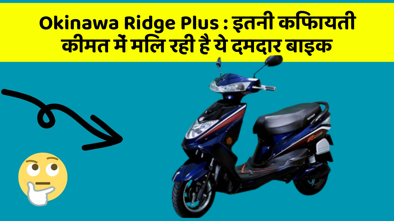 Okinawa Ridge Plus: इतनी किफायती कीमत में मिल रही है ये दमदार बाइक