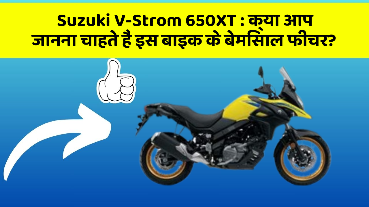 Suzuki V-Strom 650XT: क्या आप जानना चाहते हैं इस बाइक के बेमिसाल फीचर?