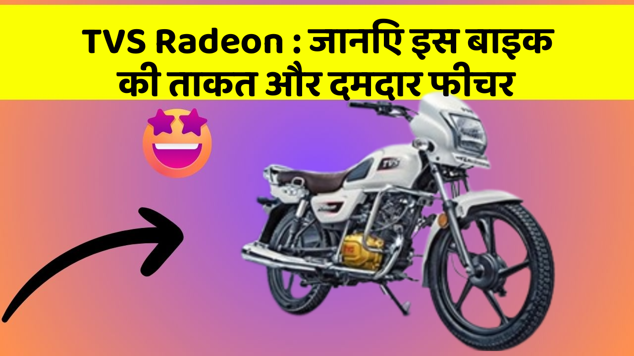 TVS Radeon : जानिए इस बाइक की ताकत और दमदार फीचर