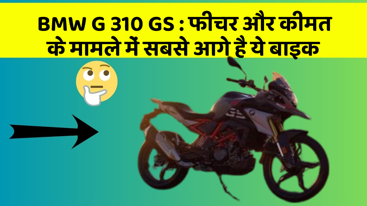 BMW G 310 GS : फीचर और कीमत के मामले में सबसे आगे है ये बाइक