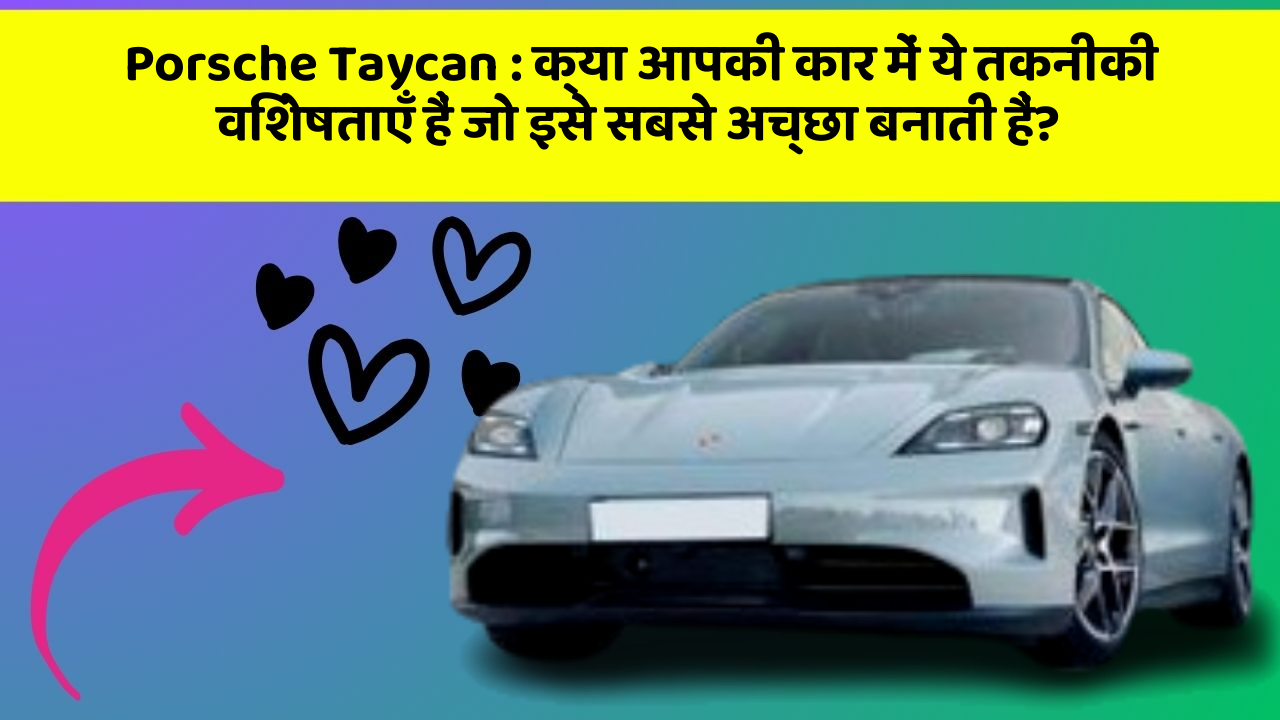 Porsche Taycan : क्या आपकी कार में ये तकनीकी विशेषताएँ हैं जो इसे सबसे अच्छा बनाती हैं?