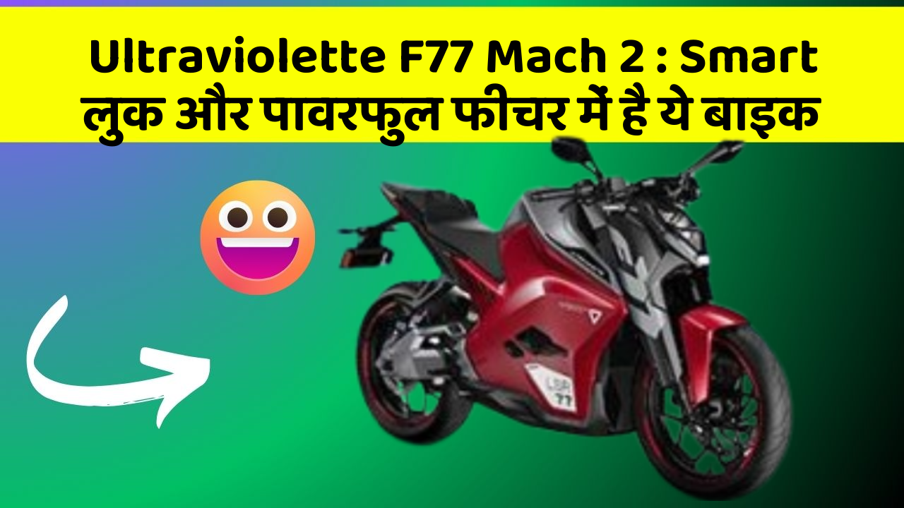 Ultraviolette F77 Mach 2: Smart लुक और पावरफुल फीचर में है ये बाइक