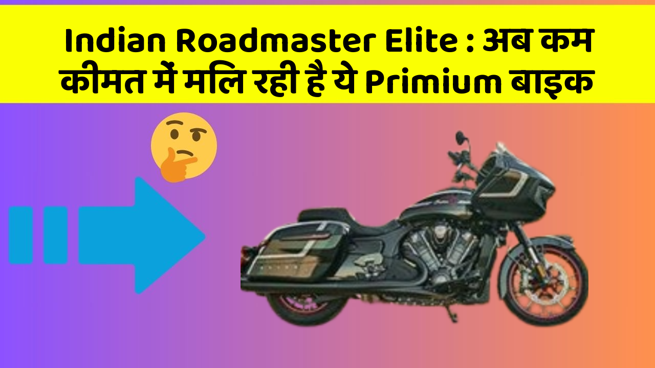 Indian Roadmaster Elite: अब कम कीमत में मिल रही है ये Primium बाइक