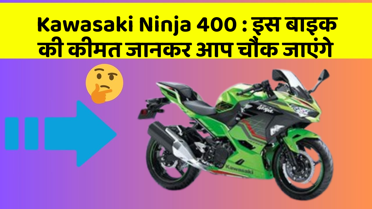 Kawasaki Ninja 400: इस बाइक की कीमत जानकर आप चौंक जाएंगे