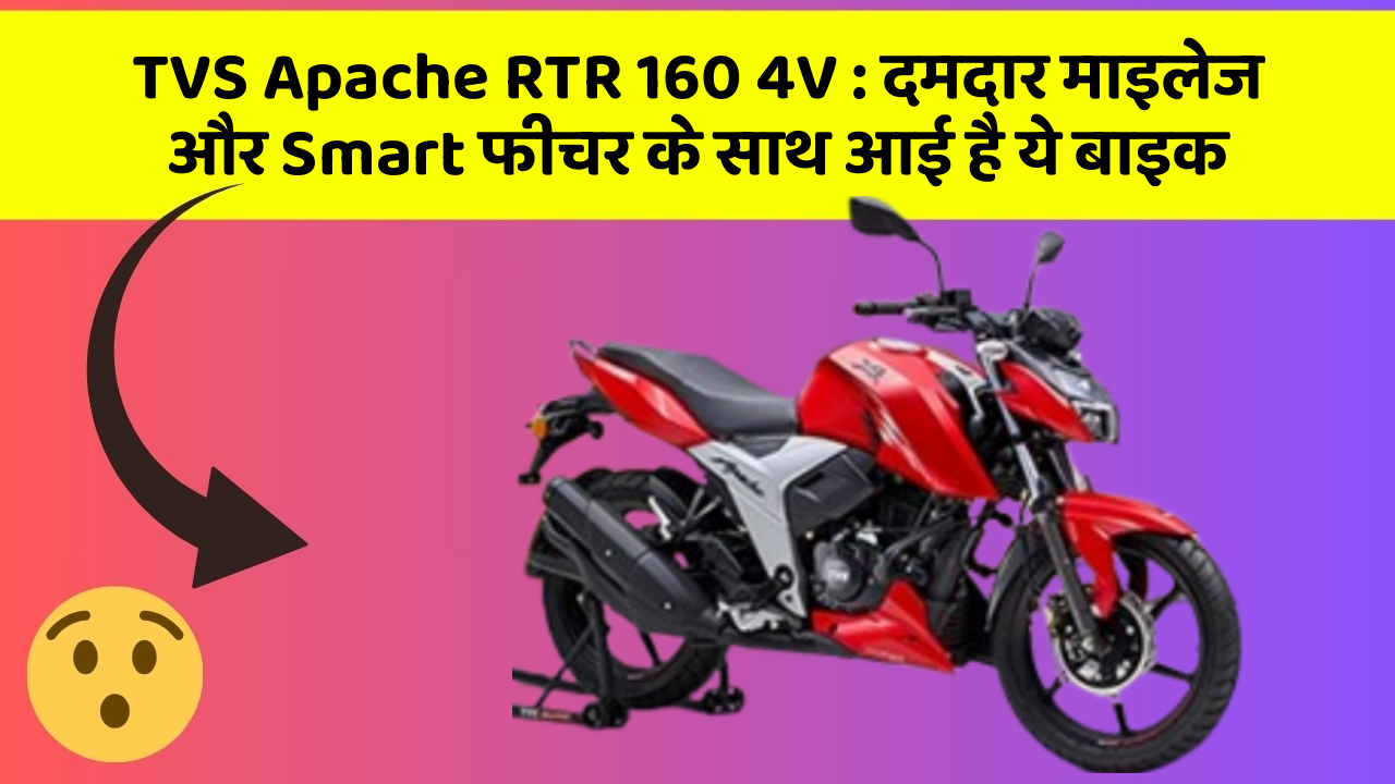 TVS Apache RTR 160 4V : दमदार माइलेज और Smart फीचर के साथ आई है ये बाइक