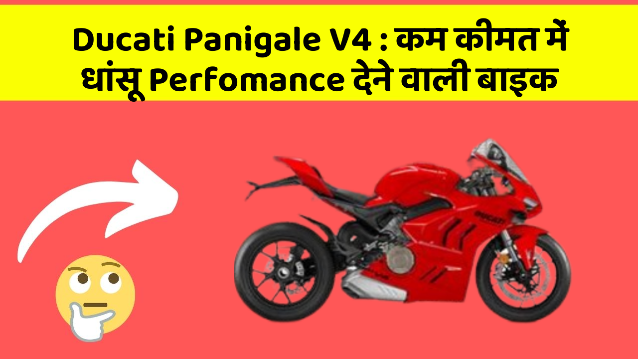 Ducati Panigale V4: कम कीमत में धांसू Perfomance देने वाली बाइक