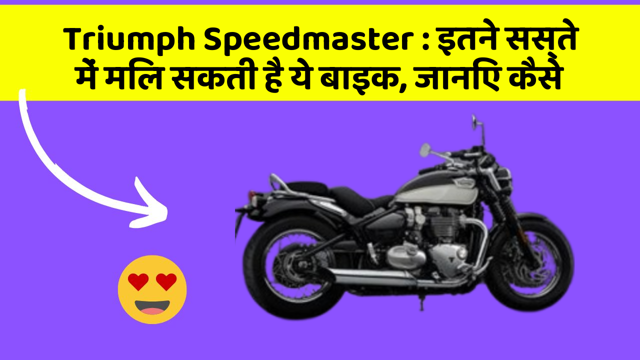 Triumph Speedmaster : इतने सस्ते में मिल सकती है ये बाइक, जानिए कैसे