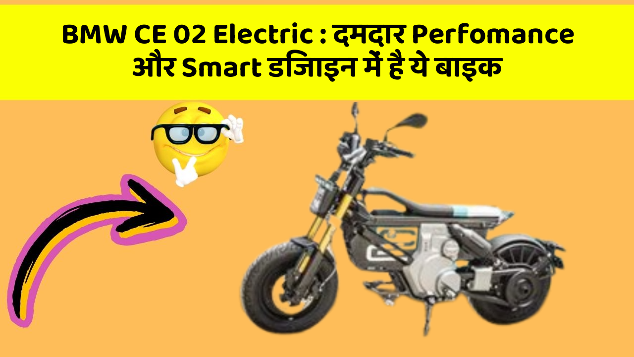 BMW CE 02 Electric: दमदार Perfomance और Smart डिजाइन में है ये बाइक