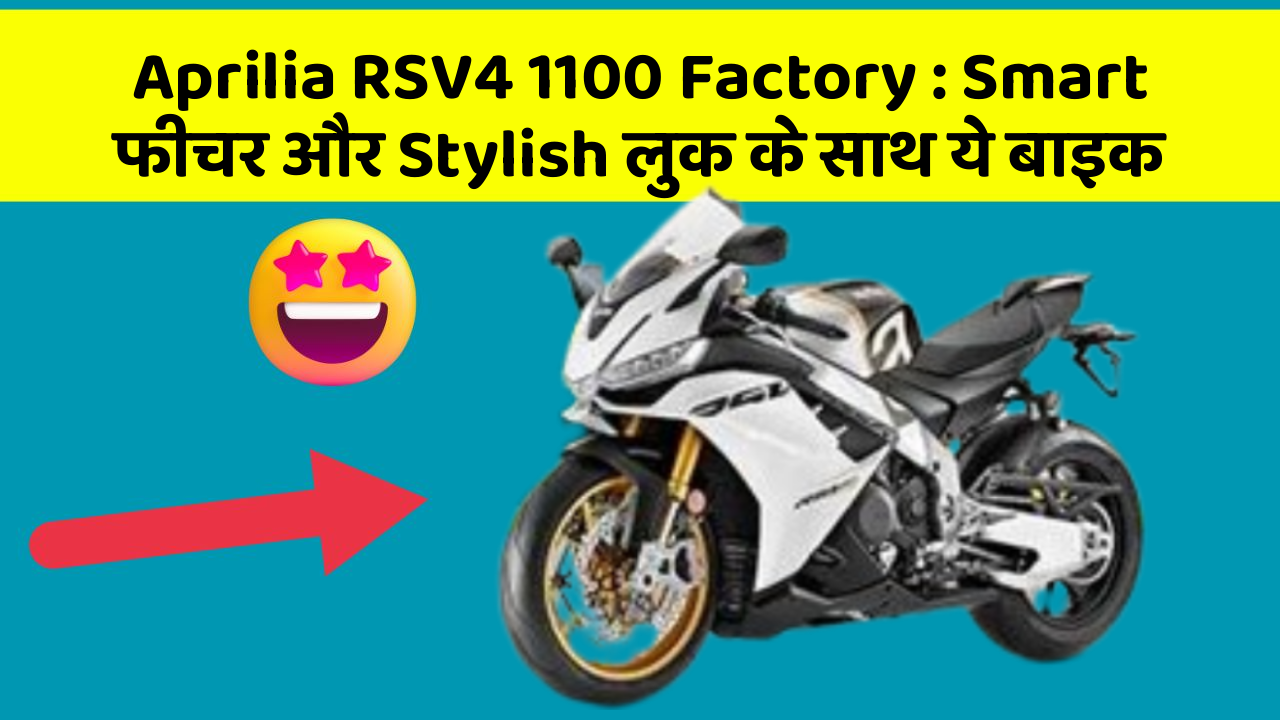 Aprilia RSV4 1100 Factory: Smart फीचर और Stylish लुक के साथ ये बाइक