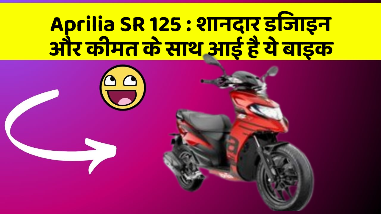 Aprilia SR 125: शानदार डिजाइन और कीमत के साथ आई है ये बाइक