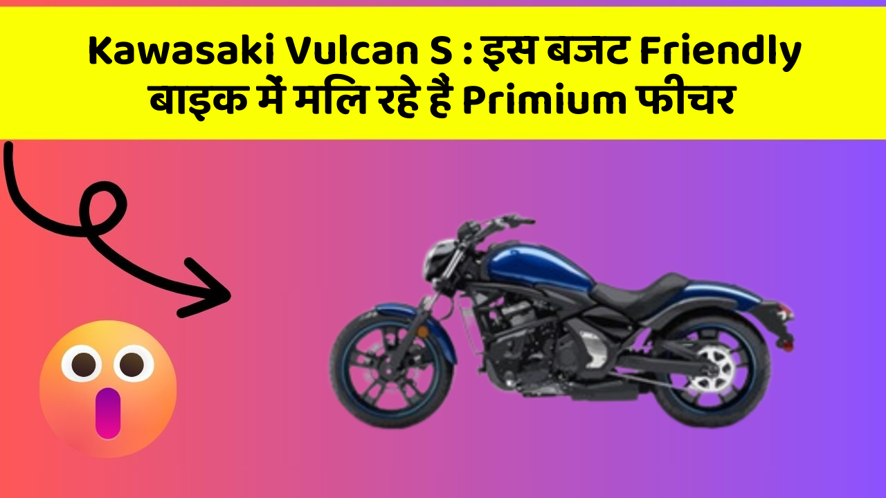 Kawasaki Vulcan S : इस बजट Friendly बाइक में मिल रहे हैं Primium फीचर