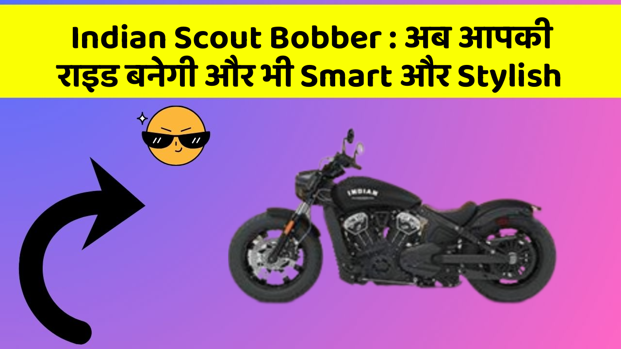 Indian Scout Bobber:अब आपकी राइड बनेगी और भी Smart और Stylish
