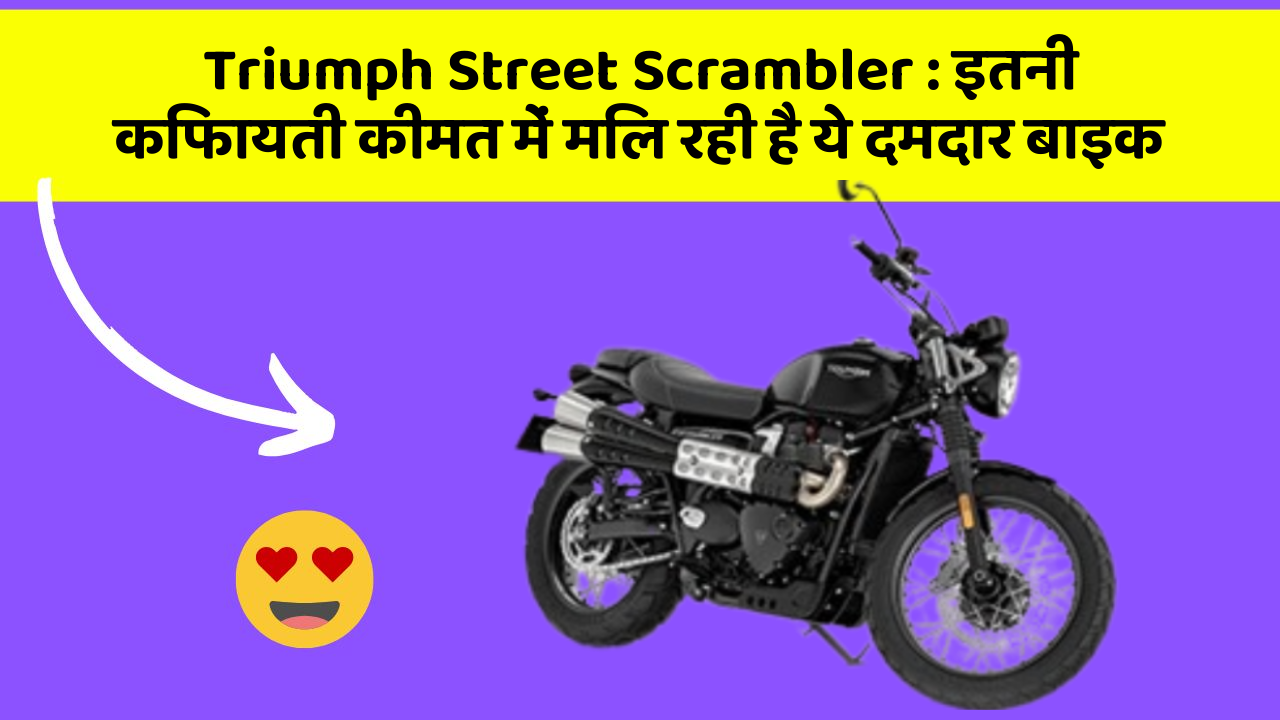Triumph Street Scrambler: इतनी किफायती कीमत में मिल रही है ये दमदार बाइक