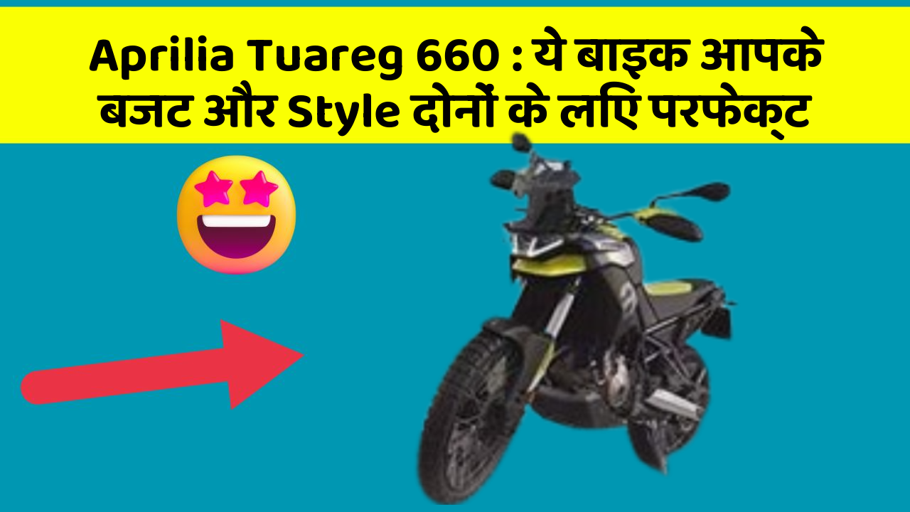 Aprilia Tuareg 660: ये बाइक आपके बजट और Style दोनों के लिए परफेक्ट