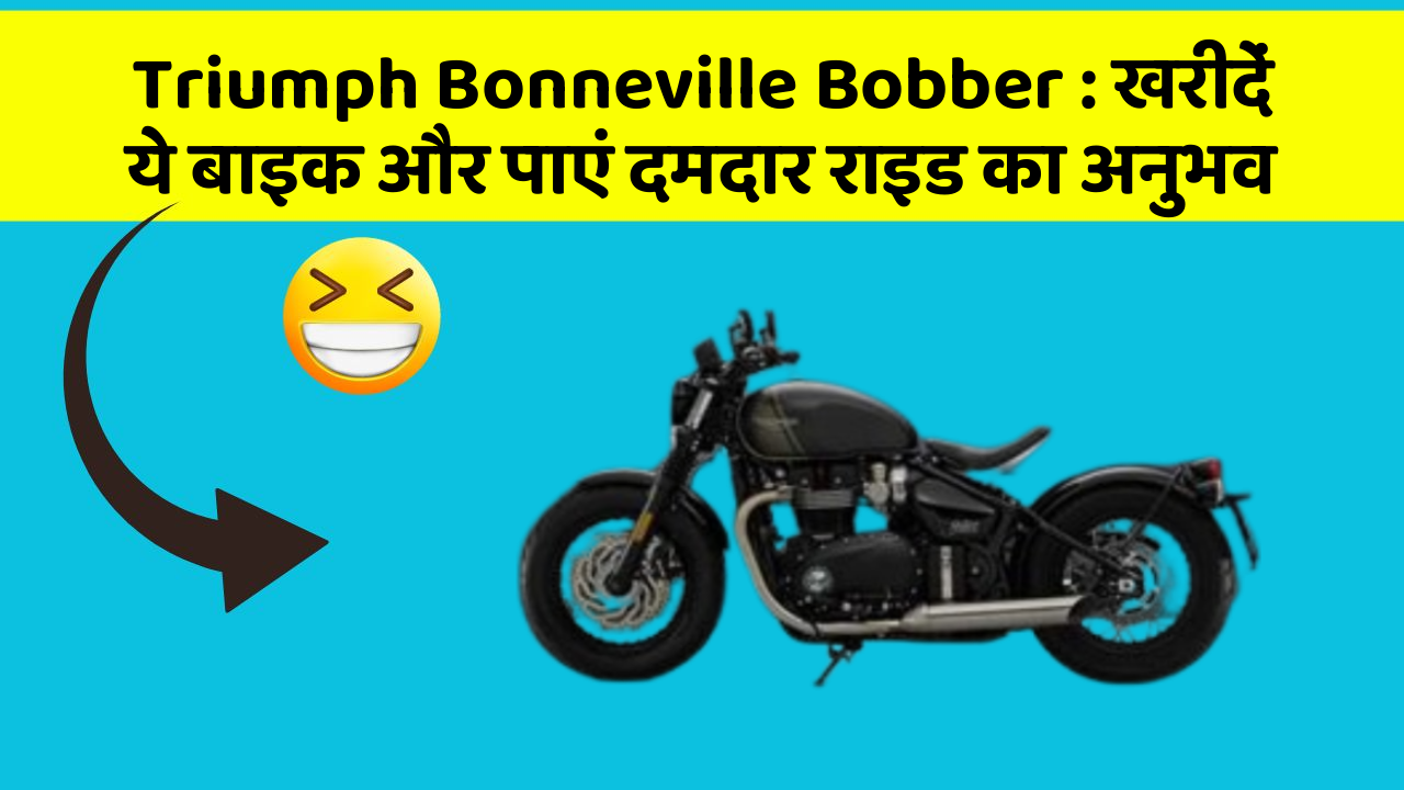 Triumph Bonneville Bobber : खरीदें ये बाइक और पाएं दमदार राइड का अनुभव