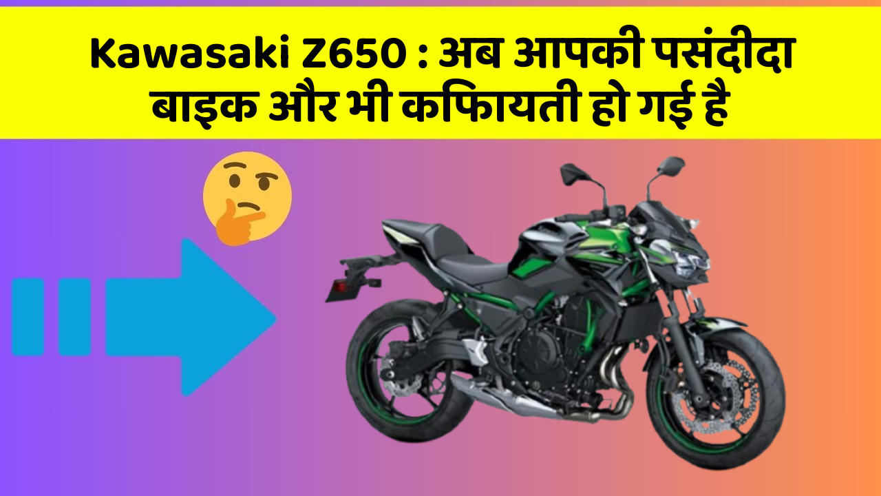 Kawasaki Z650: अब आपकी पसंदीदा बाइक और भी किफायती हो गई है