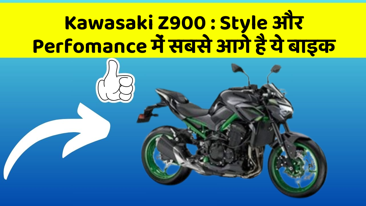 Kawasaki Z900: Style और Perfomance में सबसे आगे है ये बाइक