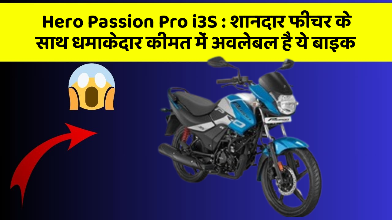 Hero Passion Pro i3S: शानदार फीचर के साथ धमाकेदार कीमत में अवलेबल है ये बाइक