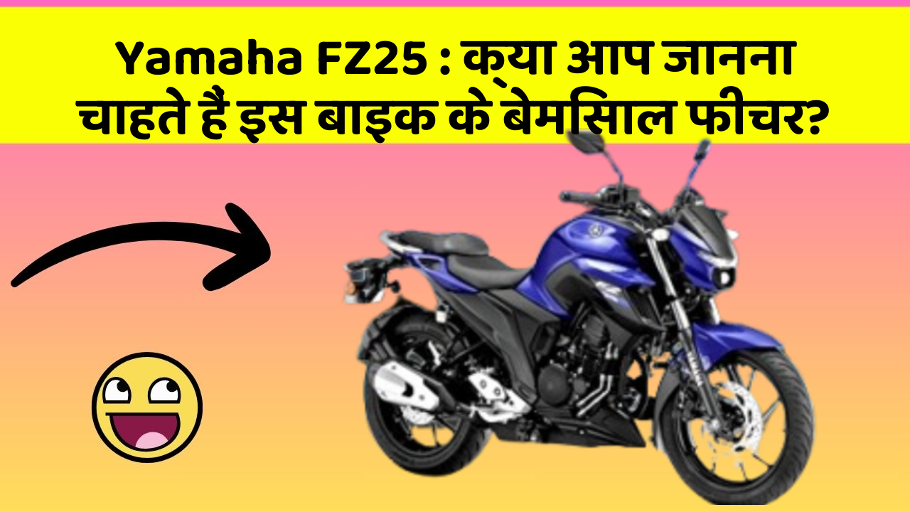 Yamaha FZ25: क्या आप जानना चाहते हैं इस बाइक के बेमिसाल फीचर?