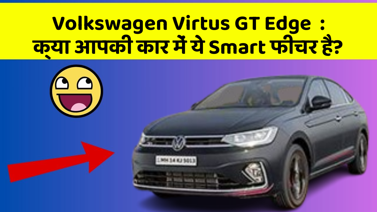 Volkswagen Virtus GT Edge: क्या आपकी कार में ये Smart फीचर है?