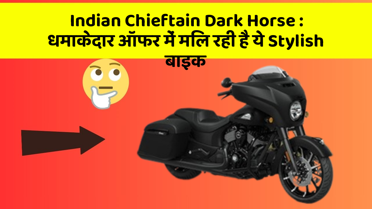 Indian Chieftain Dark Horse: धमाकेदार ऑफर में मिल रही है ये Stylish बाइक