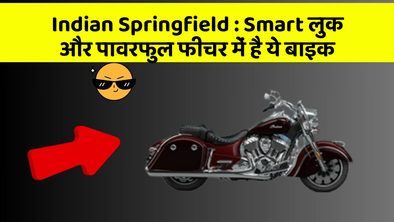 Indian Springfield: Smart लुक और पावरफुल फीचर में है ये बाइक