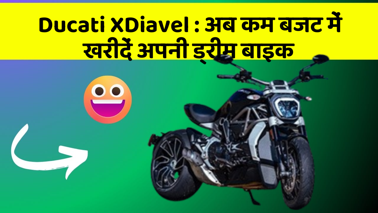 Ducati XDiavel: अब कम बजट में खरीदें अपनी ड्रीम बाइक