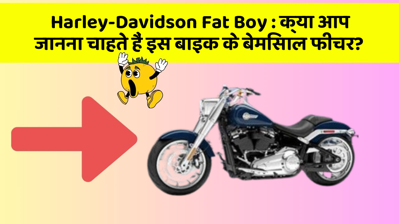 Harley-Davidson Fat Boy: क्या आप जानना चाहते हैं इस बाइक के बेमिसाल फीचर?
