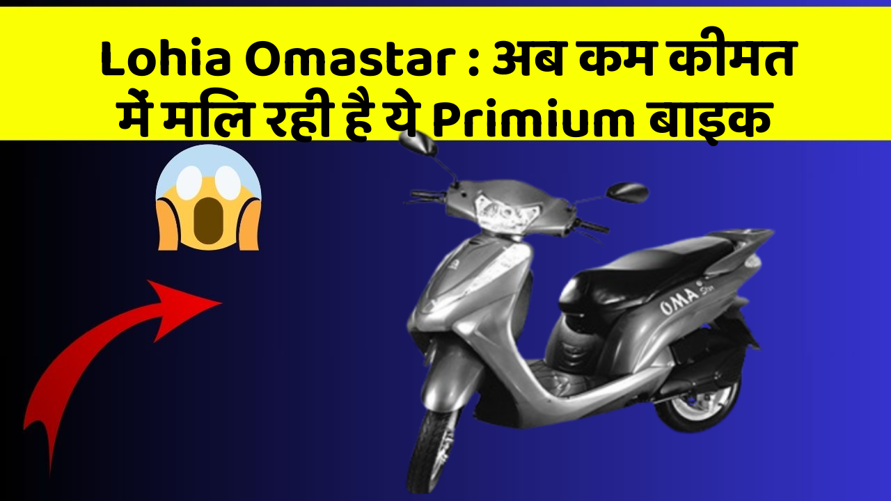 Lohia Omastar: अब कम कीमत में मिल रही है ये Primium बाइक